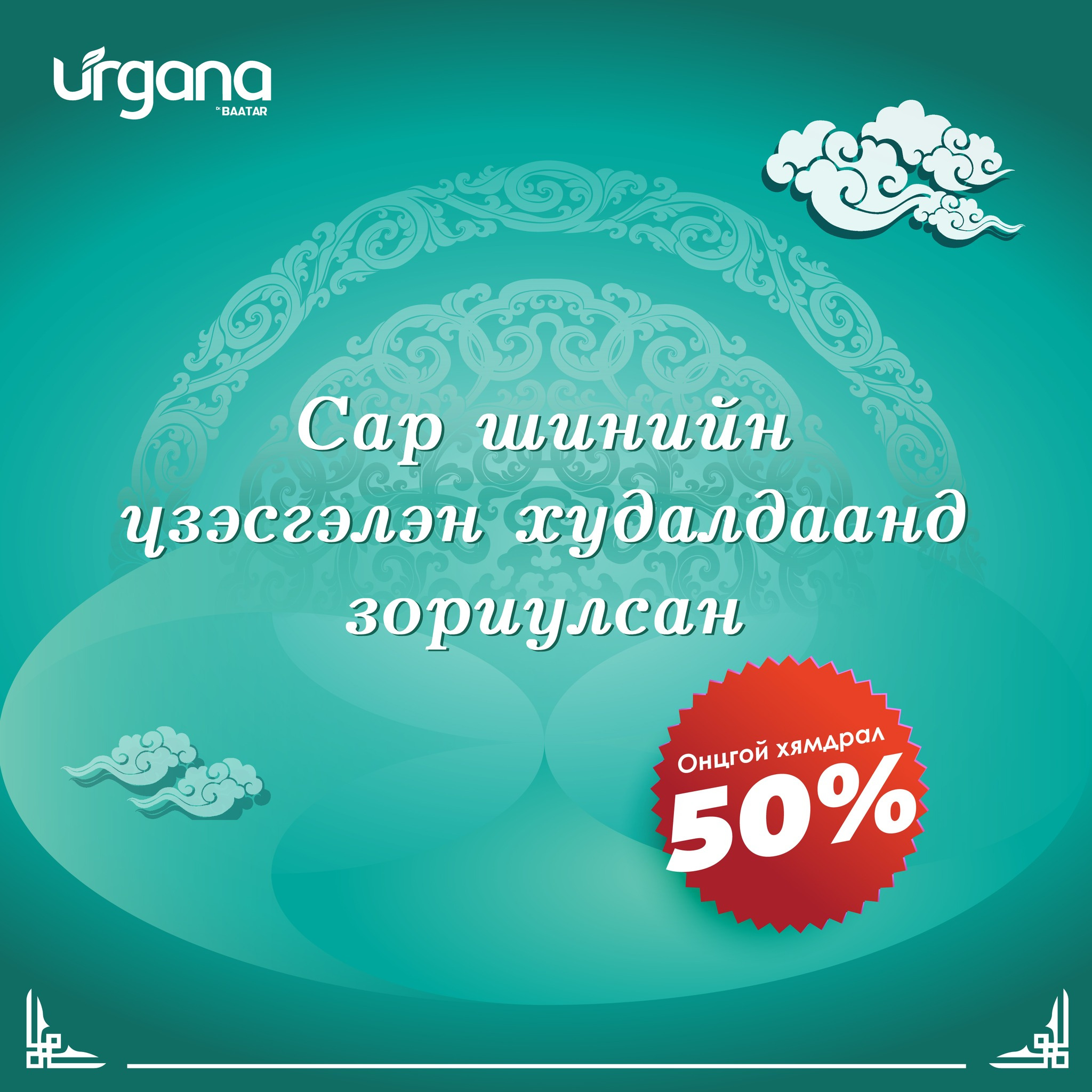 Urgana брэнд онцлох бүтээгдэхүүнүүдээ 50 хувь хямдралтай үнээр худалдаалж байна